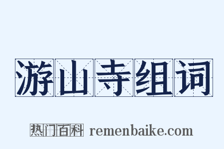 游山寺组词是什么意思的图片
